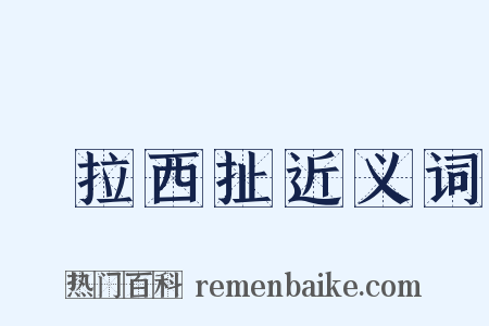 東拉西扯近义词是什么意思的图片